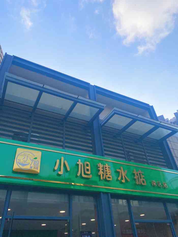 小旭糖水掂(南区店)-"收藏了许久的小旭[微笑]之前在东升太远.