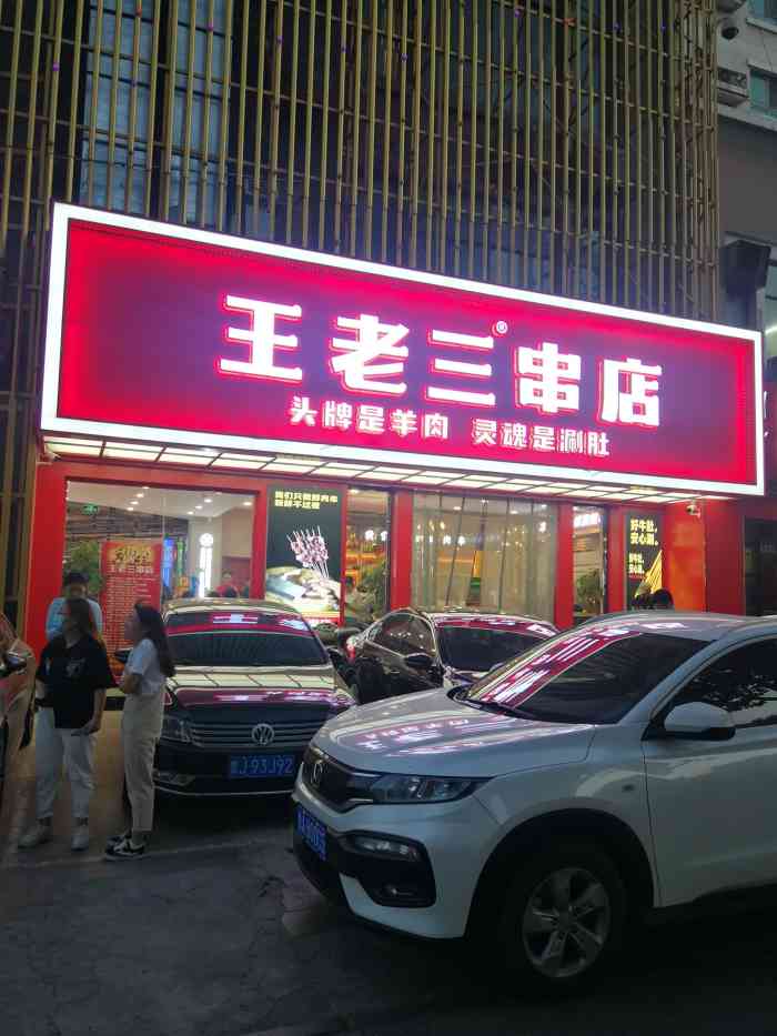 泰山王老三串店窑头路店