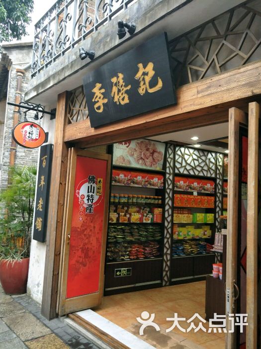 李禧记(新文街店)图片 第15张