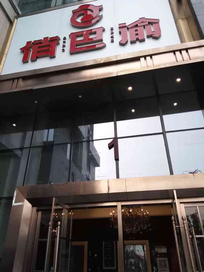 俏巴渝(北滨路店)-"一大家子人聚餐喽,口味适中,没有.