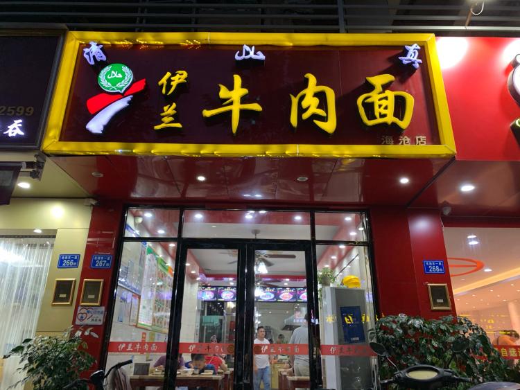 伊兰牛肉面(海沧店)-"就在乐海对面,旭日海湾店面.就.