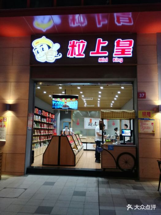 粒上皇(番禺祈福新村店)门面图片 - 第26张