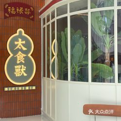 太食兽泰式茶餐厅正弘城店