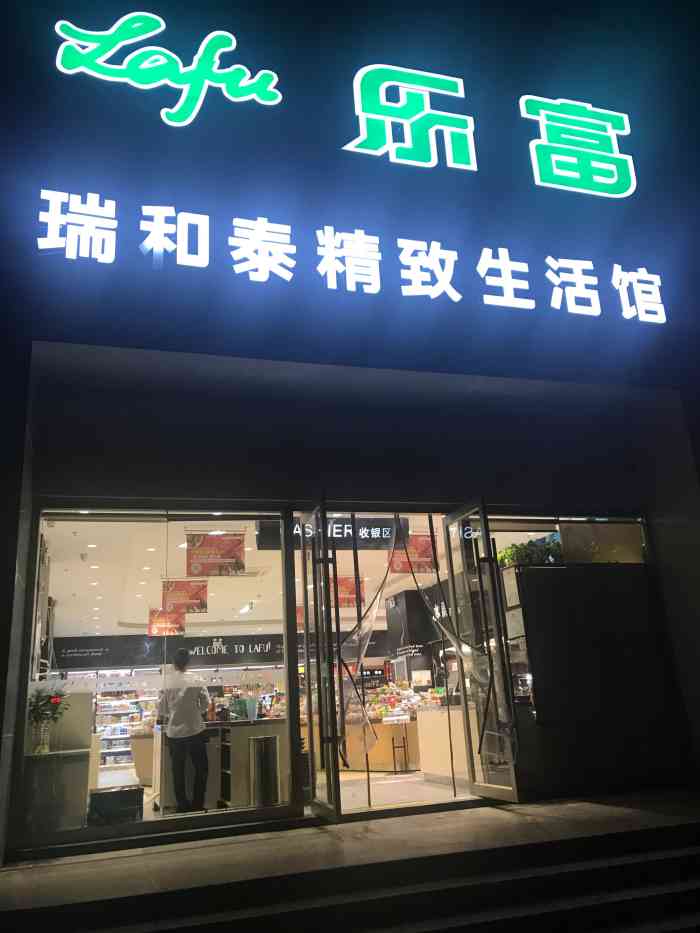 乐富瑞和泰精致生活馆(富都店)-"进到这个超市的感觉