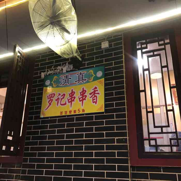 清真罗记串串香"酒店旁边的一家串串,到饭点生意红火座无虚.