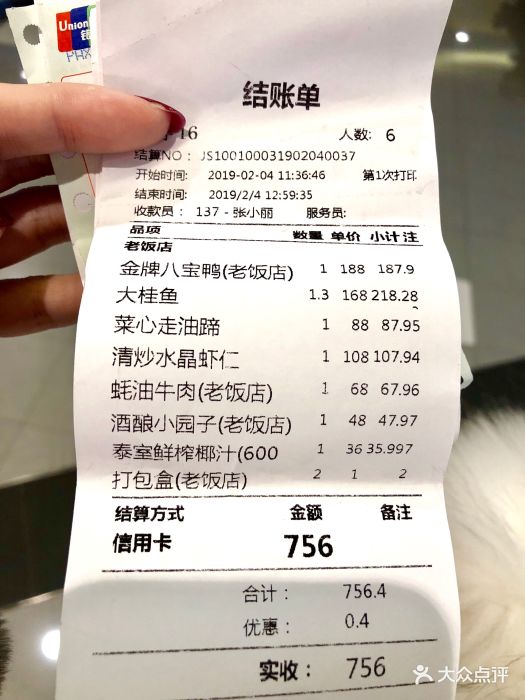 上海老饭店账单图片