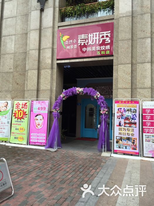 素妍秀韩式半永久纹绣的点评