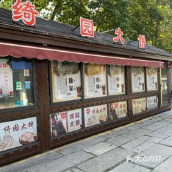 绮园大饼(绮园亭子店)