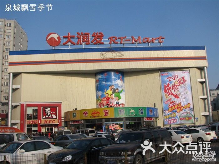 大润发(历城店)-图片-济南美食-大众点评网