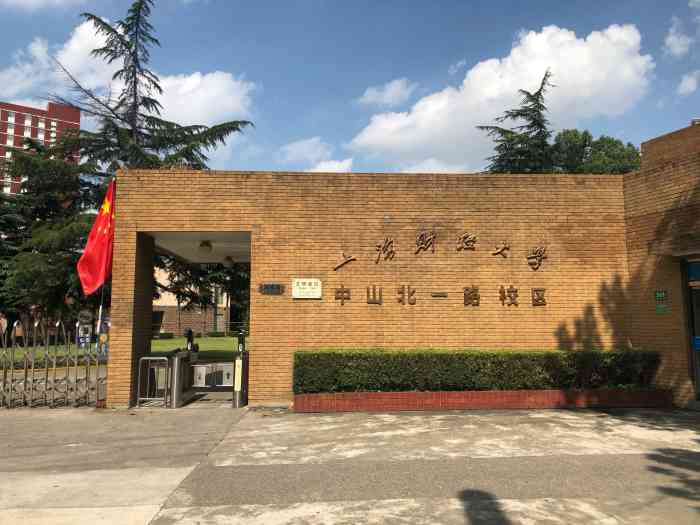 上海财经大学(中山北一路校区)