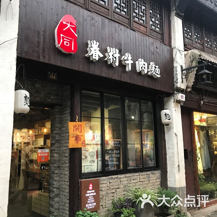 大同眷村牛肉面