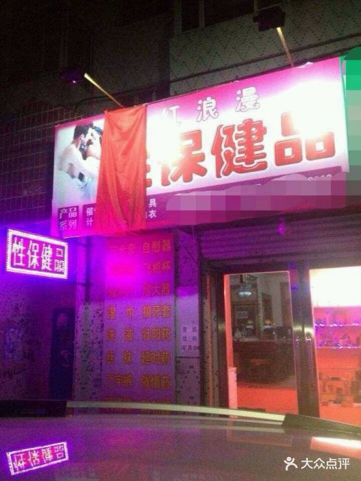 红浪漫性用品商店原来门头图片