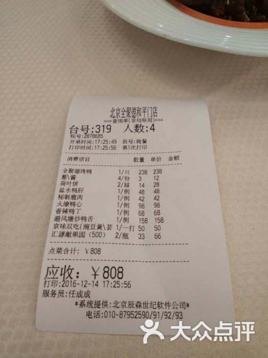 北京全聚德仿膳食品(和平西街专卖店)菜单图片 - 第68张