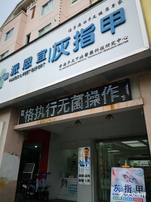 派恩宜灰指甲(何山路店)图片