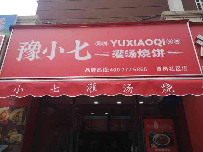 豫小七灌汤烧饼(贾岗社区店)