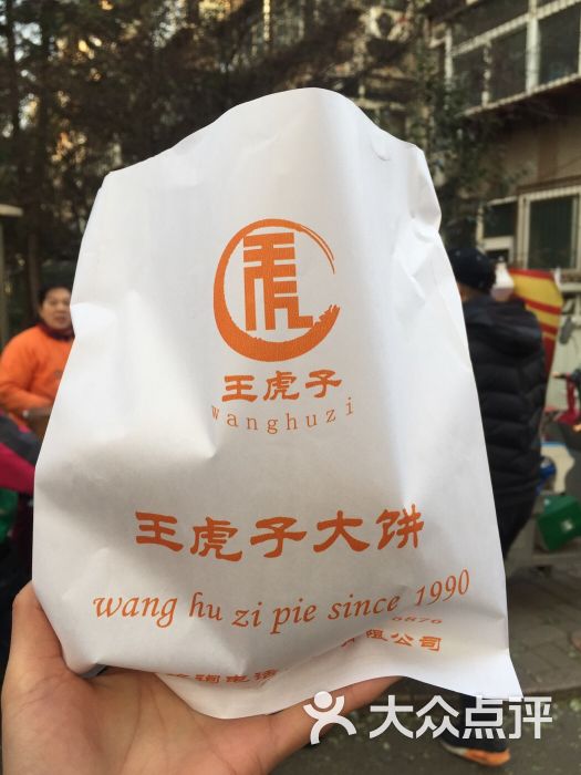 王虎子大饼图片 - 第50张