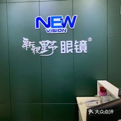 新视野眼镜(临淄店)
