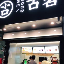 古茗郭家店