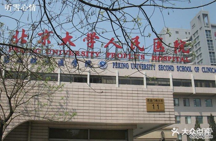 北京人民大学医院