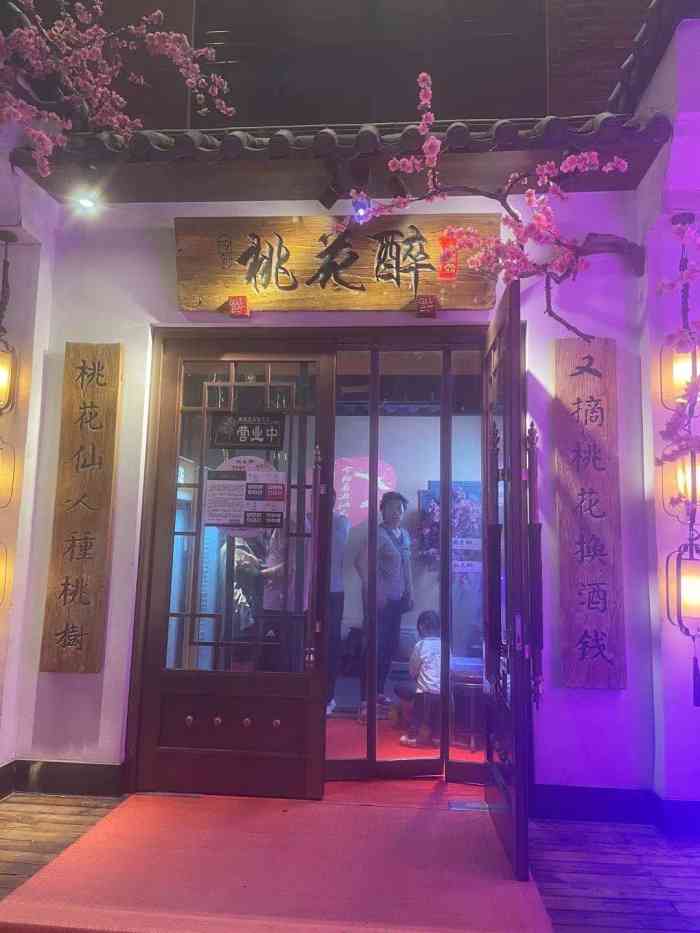 今朝桃花醉小酒馆(印象济南店)