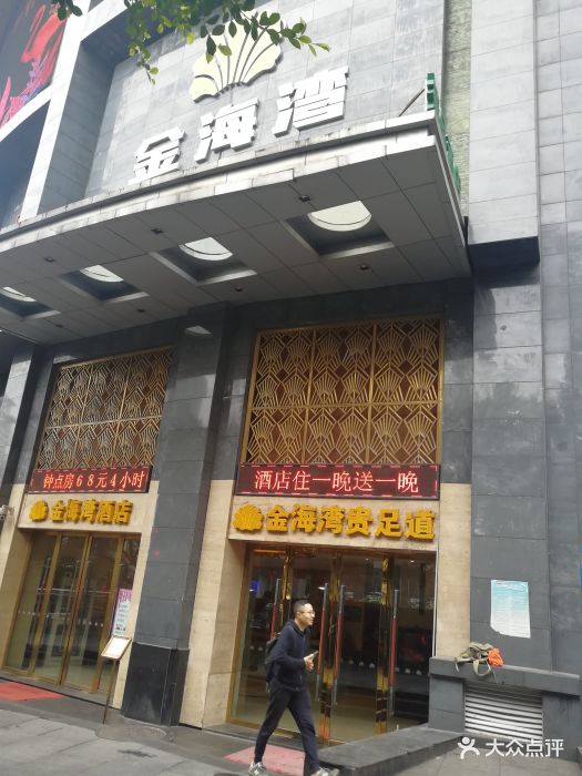 金海湾贵足道(红旗河沟店)图片 - 第2张