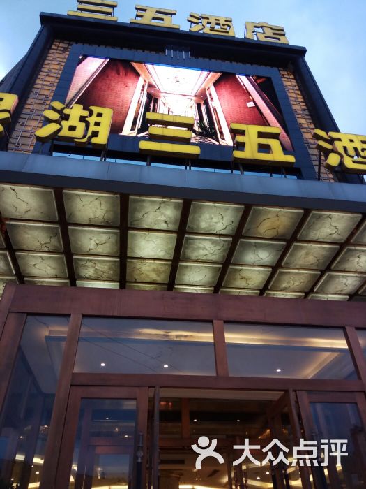 银湖三五酒店(百步亭店)图片 - 第6张