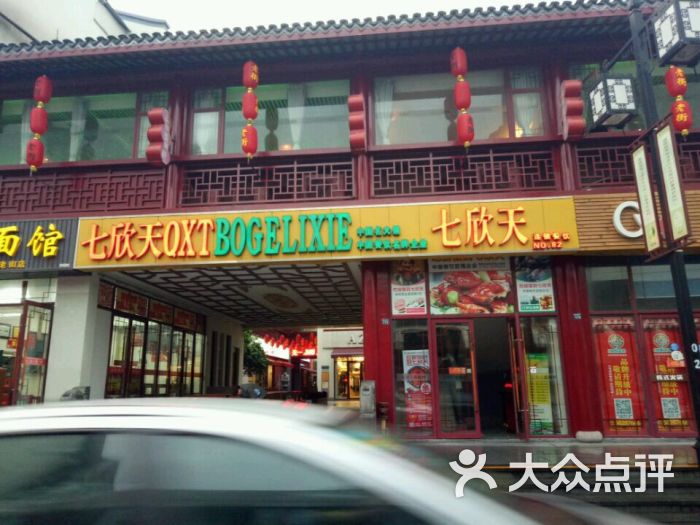 七欣天品蟹轩(张家港杨舍老街店)的点评