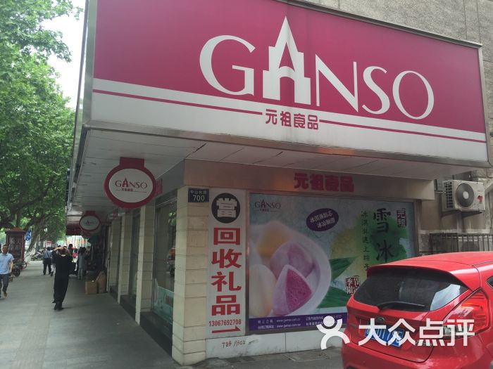 元祖食品(嘉兴店)图片 第41张