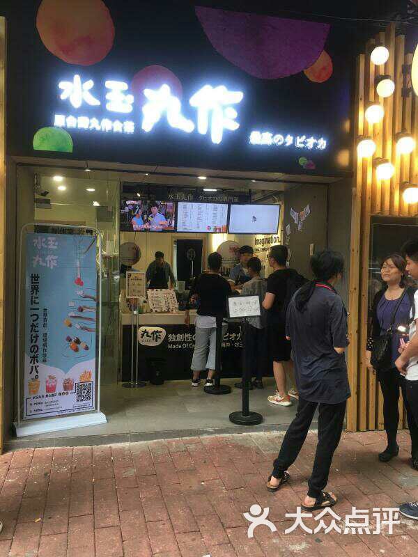 水玉丸作食茶(中山三路店)图片 第34张