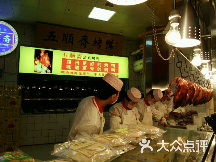 五顺斋清真烤鸭(北顺城街老店)-图片-郑州美食-大众