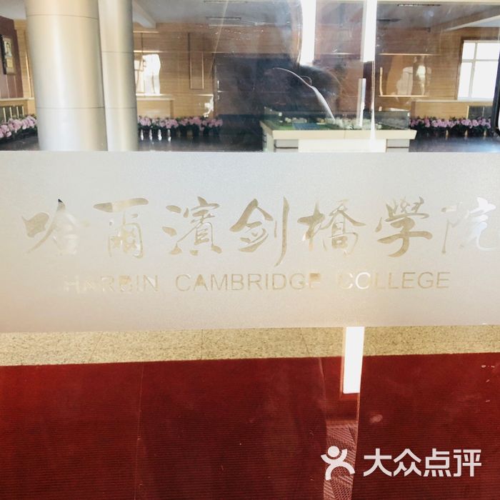 哈尔滨剑桥学院