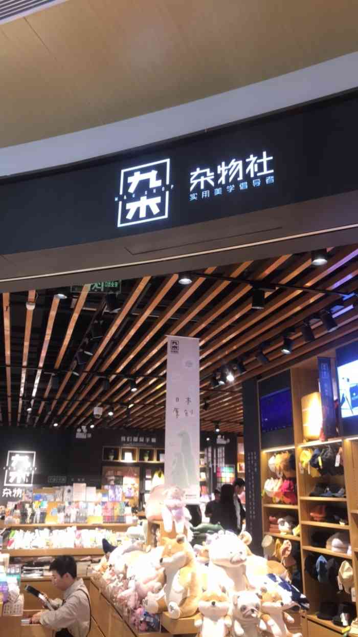 九木杂物社真的是女生们的购物天堂呢