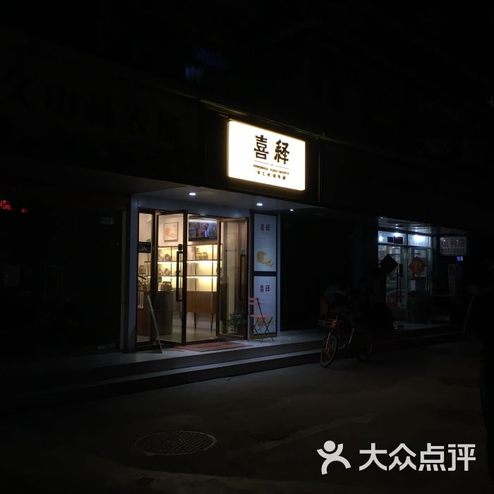 喜释手工吐司(石厦店)图片 第4张