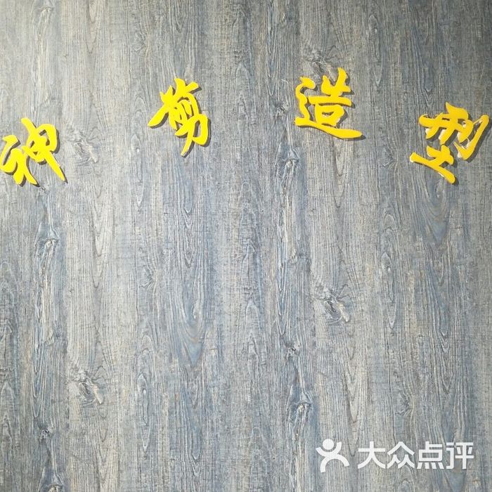神剪造型