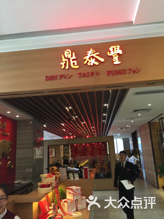 鼎泰丰(磐基店-图片-厦门美食-大众点评网