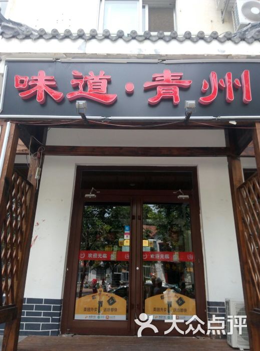 味道·青州图片 - 第4张