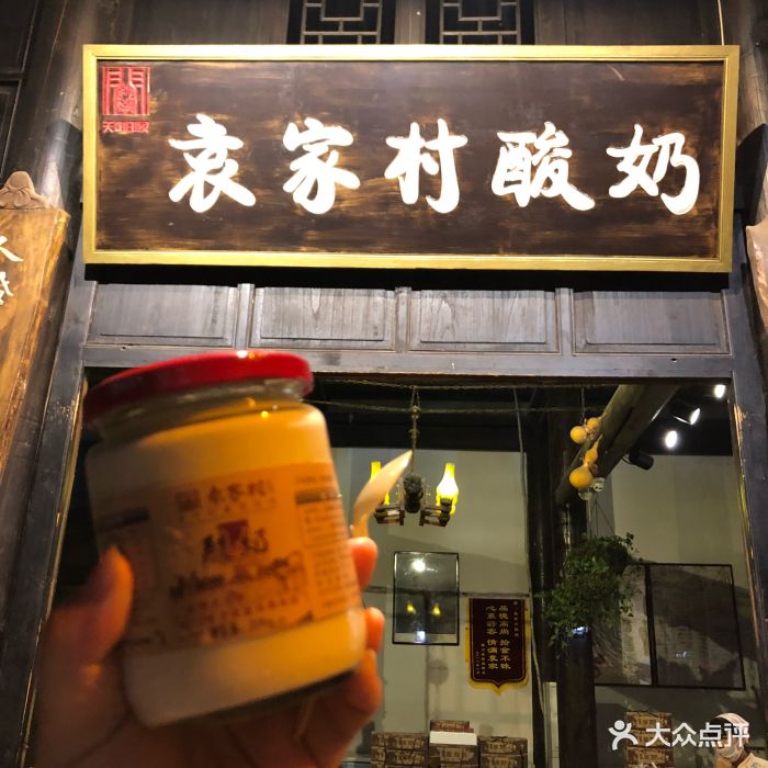 袁家村酸奶-图片-礼泉县美食-大众点评网