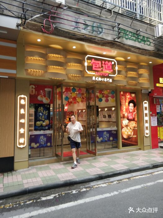 包道广式点心专门店(共和路店)图片