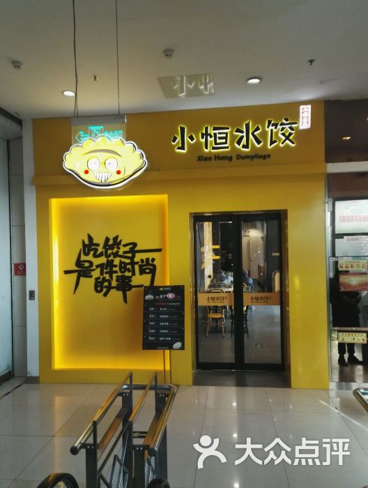 小恒水饺(丰台万源店)门面图片 - 第115张