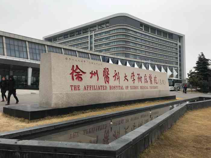 徐州二院东院-"徐州二院东院比老院相比较,病人少点,.