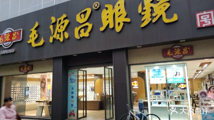 毛源昌眼镜(杭州中山北路店)图片 - 第25张