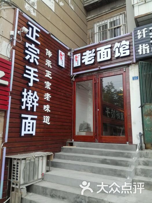 老面馆手擀面(同安路店)门头图片 - 第1张