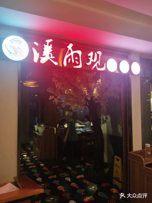 溪雨观酸菜鱼(日月光店)图片 第309张