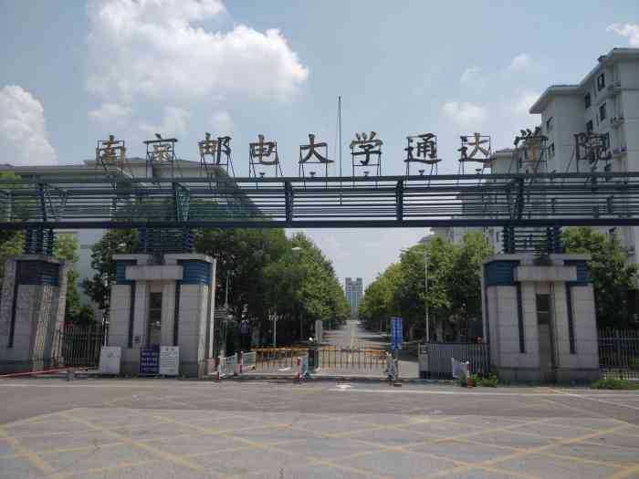 南京邮电大学通达学院"南京邮电大学是一个民办的本二,它依附的学.