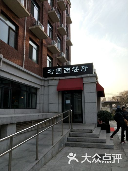 勺园西餐厅(北京大学店)图片 第5张