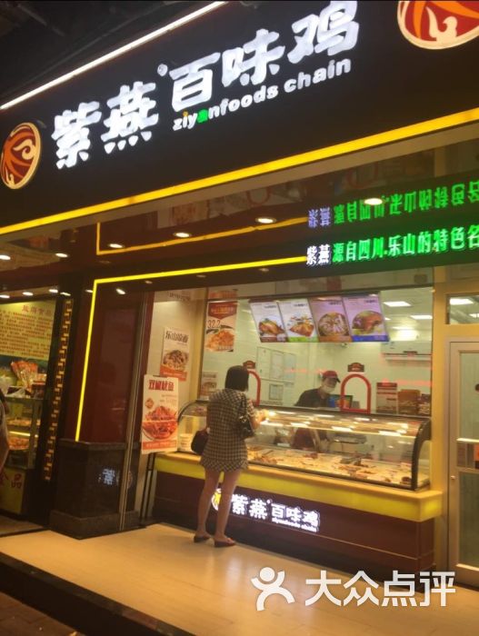 紫燕百味鸡(石化路店)门面图片 - 第2张