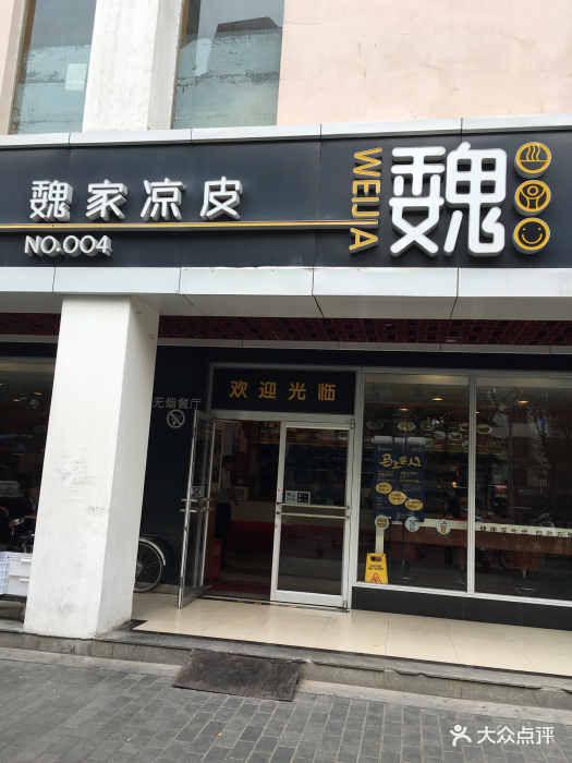 魏家凉皮(电子二路店)门头图片