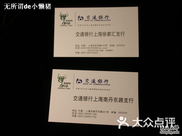 交通银行银行名片(反面)图片-北京银行-大众点评网