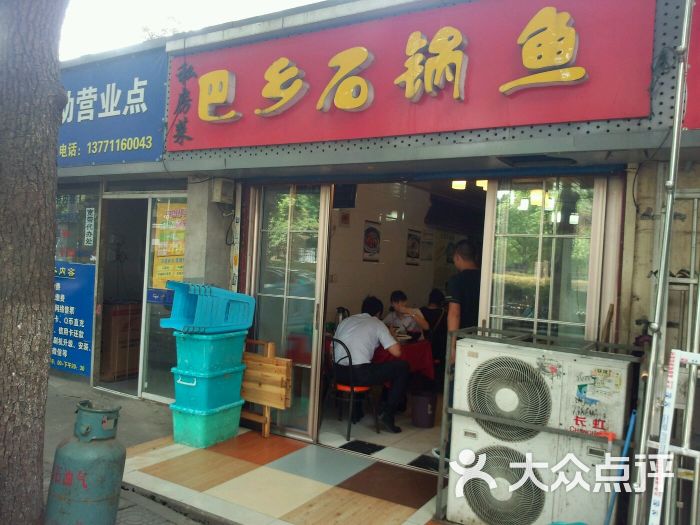 巴乡石锅鱼(上马墩店)门头图片 - 第745张