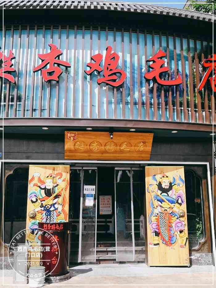 苏杏鸡毛店(营门口店)-"位置:位于二环外侧金房苑路上